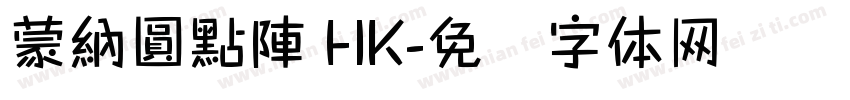 蒙納圓點陣 HK字体转换
